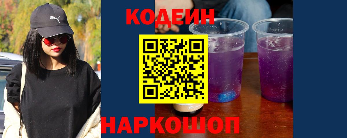 Кодеин напиток Lean (лин)  Вход с VPN  Ярославль 